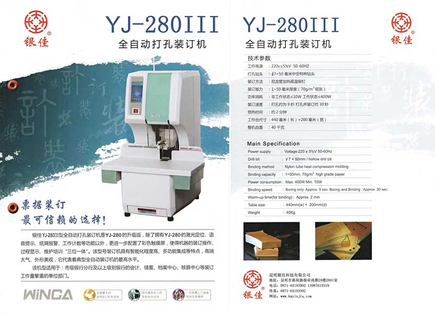 PA旗舰厅 YJ-280III 全自动打孔装订机