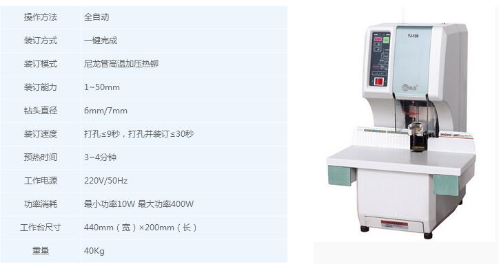 YJ-150全自动凭证装订机产品参数