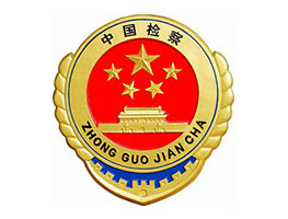 省人民检察院一直与PA旗舰厅